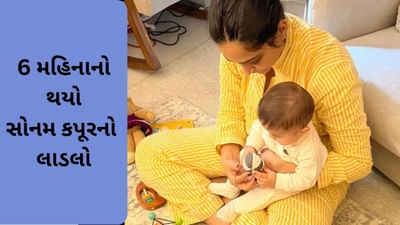 સોનમ કપૂરે શેર કર્યો પુત્ર વાયુનો ક્યૂટ વીડિયો, પોસ્ટ જોઈ ફેન્સે વરસાવ્યો પ્રેમ!!