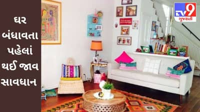 ઘર બંધાવવાનું કે ખરીદવાનું વિચારી રહ્યા છો ? જાણો, આ જગ્યાઓ મકાન માટે બિલ્કુલ પણ શુભ નથી !