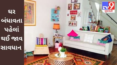 ઘર બંધાવવાનું કે ખરીદવાનું વિચારી રહ્યા છો ? જાણો, આ જગ્યાઓ મકાન માટે બિલ્કુલ પણ શુભ નથી !