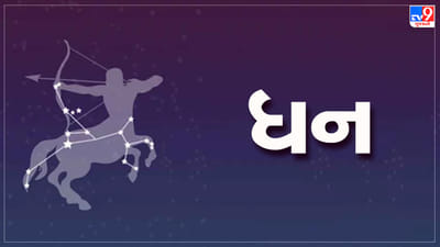 Horoscope Today Sagittarius: ધન રાશિના જાતકોને આજે આવકના સ્ત્રોત વધશે, દિવસ લાભદાયી રહેશે