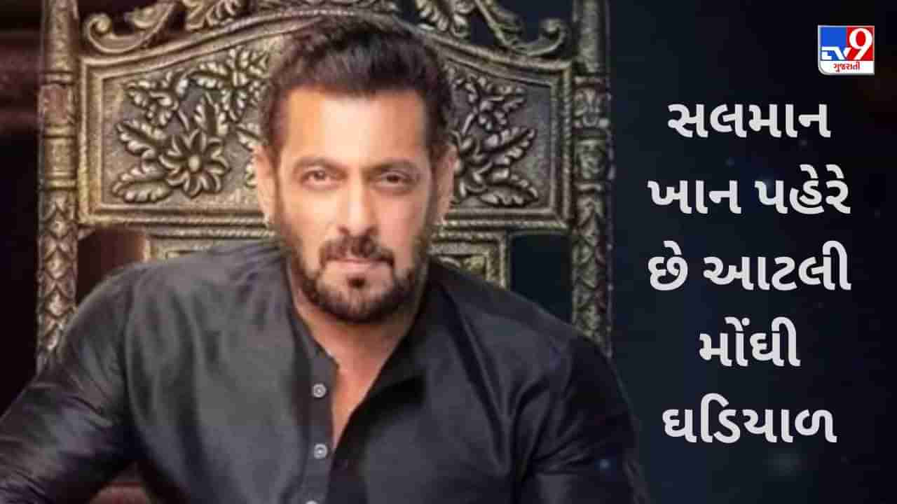 ચર્ચામાં છવાઈ Salman Khan ની મોંઘી ઘડિયાળ, કિંમત એટલી કે સામાન્ય માણસનું ઘર આવી જાય !