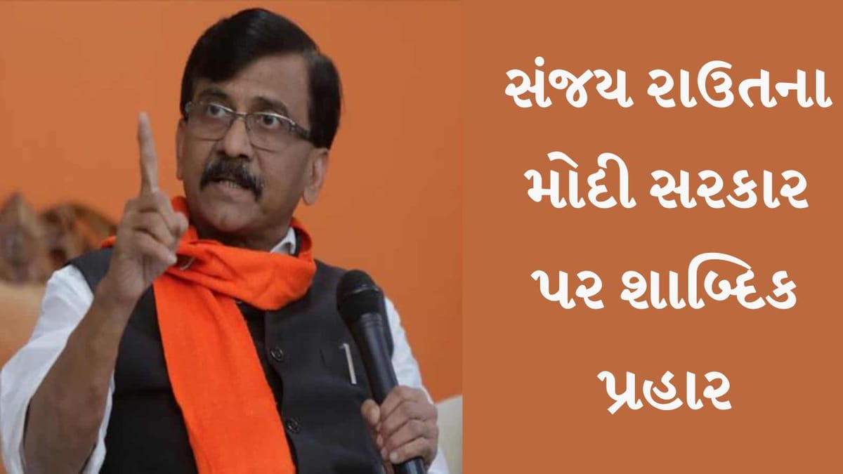 'પાકિસ્તાન જઈને જાવેદ અખ્તરની જેમ 56 ઈંચની છાતી બતાવો', રાઉતના મોદી સરકાર પર શાબ્દિક પ્રહાર