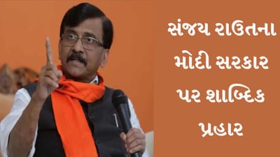 'પાકિસ્તાન જઈને જાવેદ અખ્તરની જેમ 56 ઈંચની છાતી બતાવો', રાઉતના મોદી સરકાર પર શાબ્દિક પ્રહાર