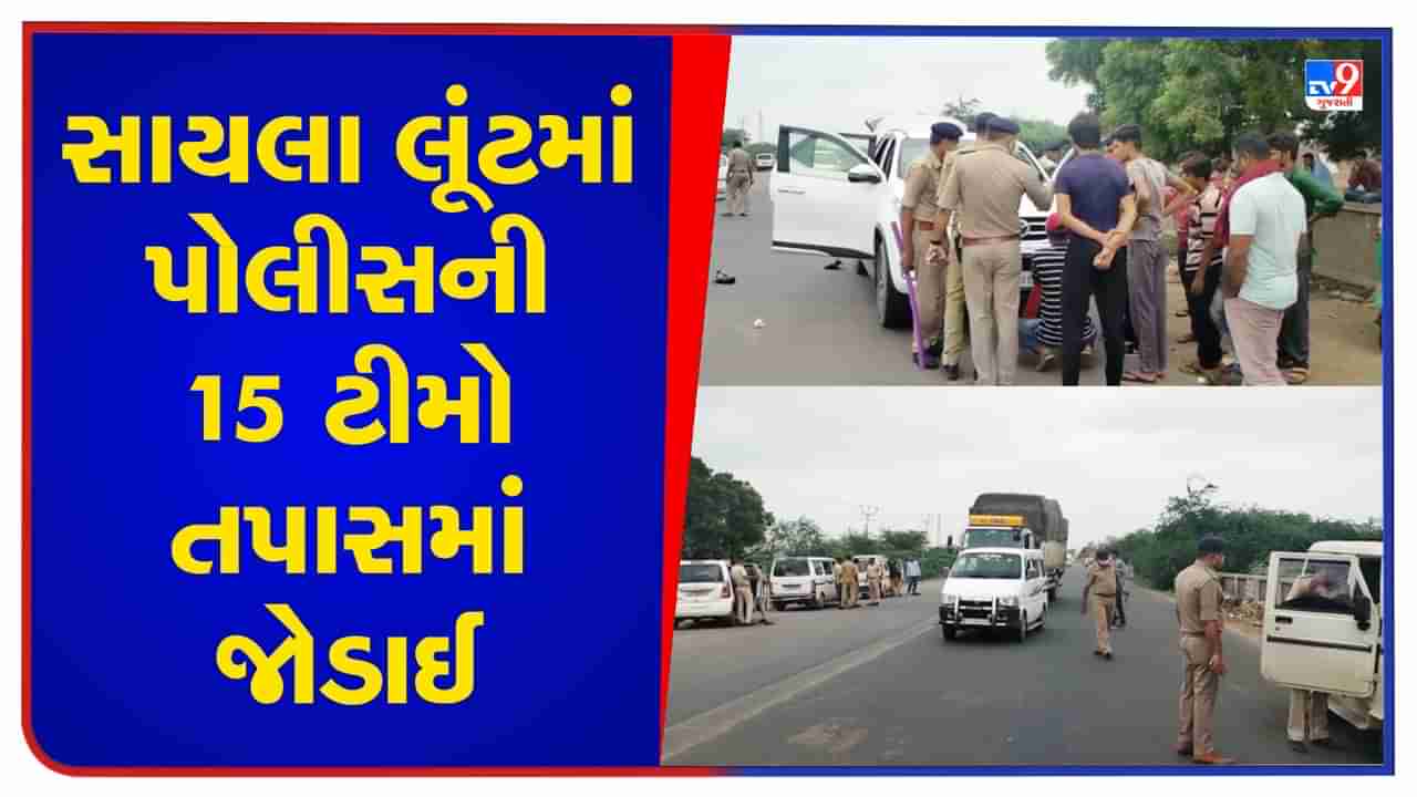 Surendranagar: સાયલા લૂંટમાં પોલીસની 15 થી વધુ ટીમો તપાસમાં જોડાઈ, સિલ્વર એસોસિયેશને પોલીસ તપાસ પર વિશ્વાસ વ્યક્ત કર્યો, જાણો સમગ્ર વિગતો