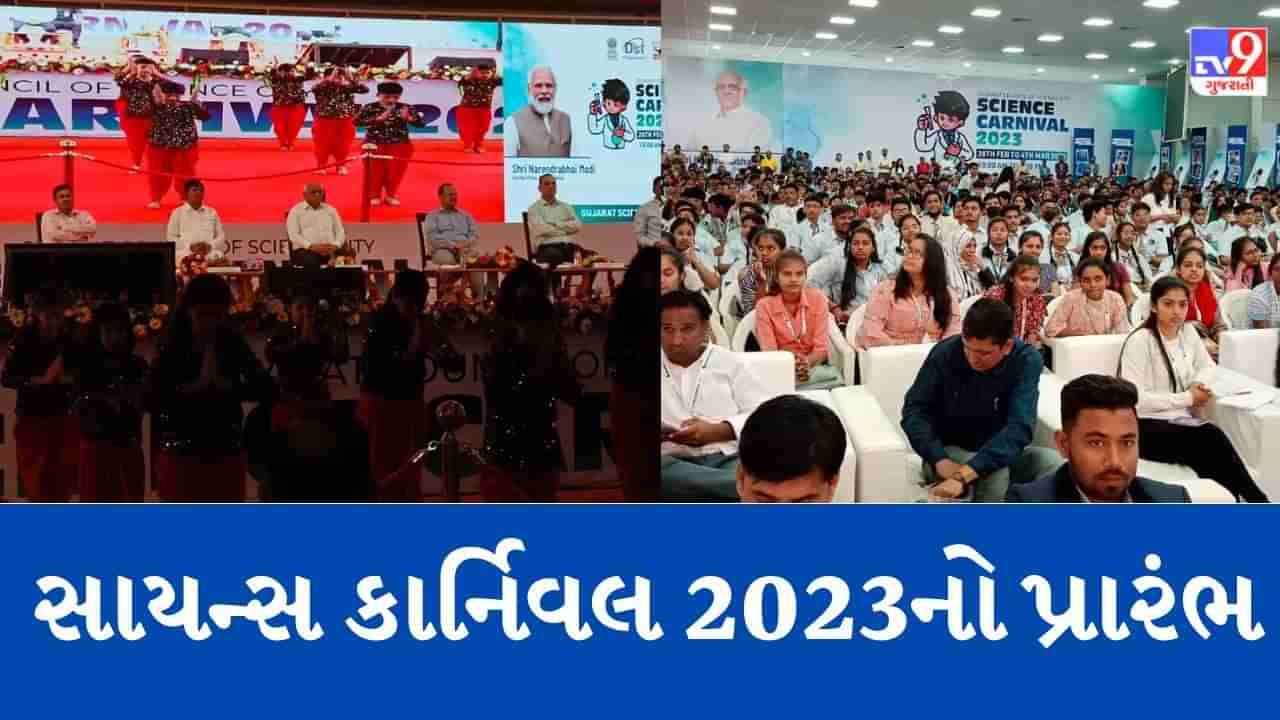 CM ભૂપેન્દ્ર પટેલના હસ્તે સાયન્સ કાર્નિવલ 2023નો પ્રારંભ, સાયન્સ કાર્નિવલમાં આ મહત્વના કાર્યક્રમો બનશે આકર્ષણ