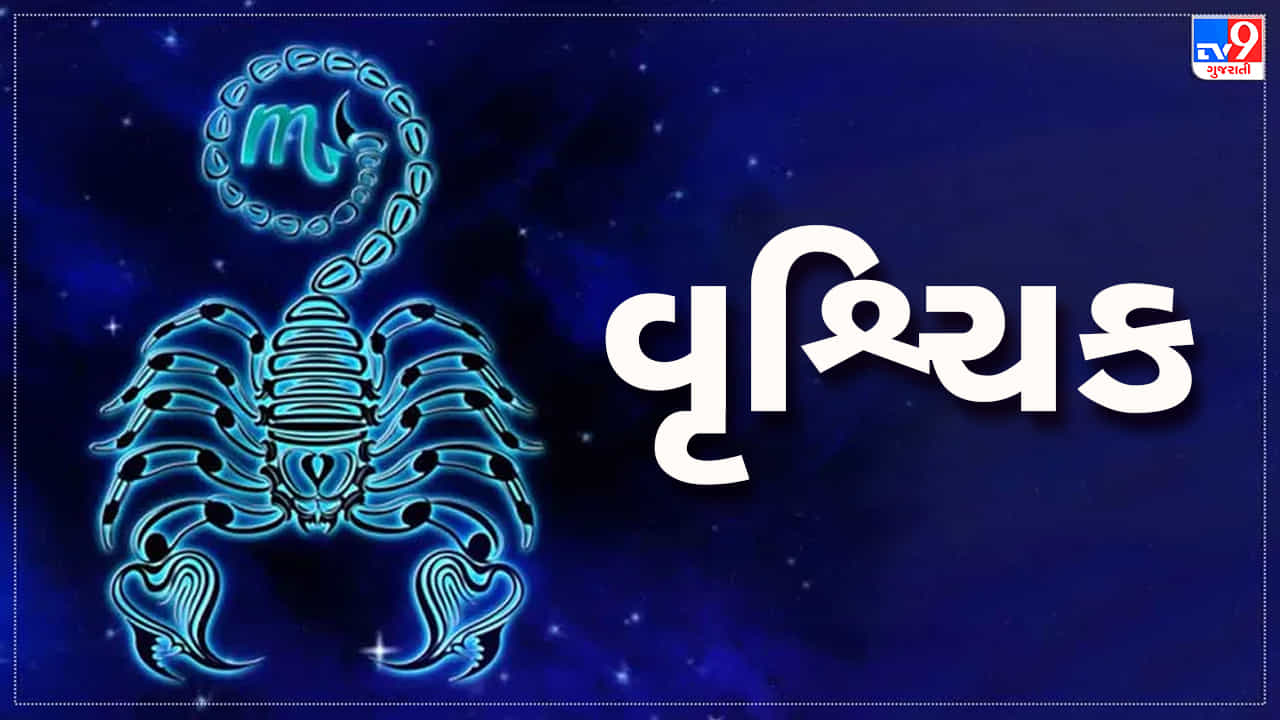 Horoscope Today Scorpio: વૃશ્ચિક રાશિના જાતકોને આજે કાર્યસ્થળે સફળતા મળશે, દિવસ લાભદાયી રહેશે