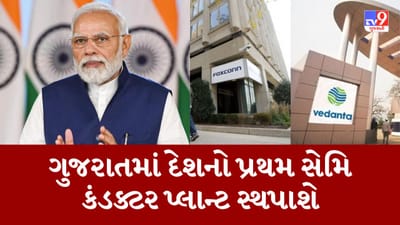 Gujarati Video : ધોલેરા પાસે દેશનો પ્રથમ સેમિ કંડક્ટર પ્લાન્ટ સ્થપાશે, ગુજરાત સરકારે ફાળવી જમીન, PM મોદીના હસ્તે થશે ખાતમુહૂર્ત