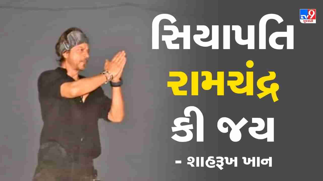 સિયાપતિ રામચંદ્રની... શાહરૂખે આટલું બોલતાં જ હજારોની ભીડે કહ્યું- જય, Video થયો વાયરલ