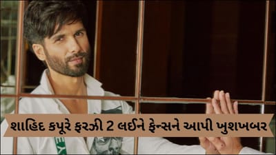 Farzi Season 2: 'ફરઝીની સિક્વલ આવશે પણ...', શાહિદ કપૂરે ફેન્સને પાર્ટ 2 ને લઈને આપી ખુશખબર!