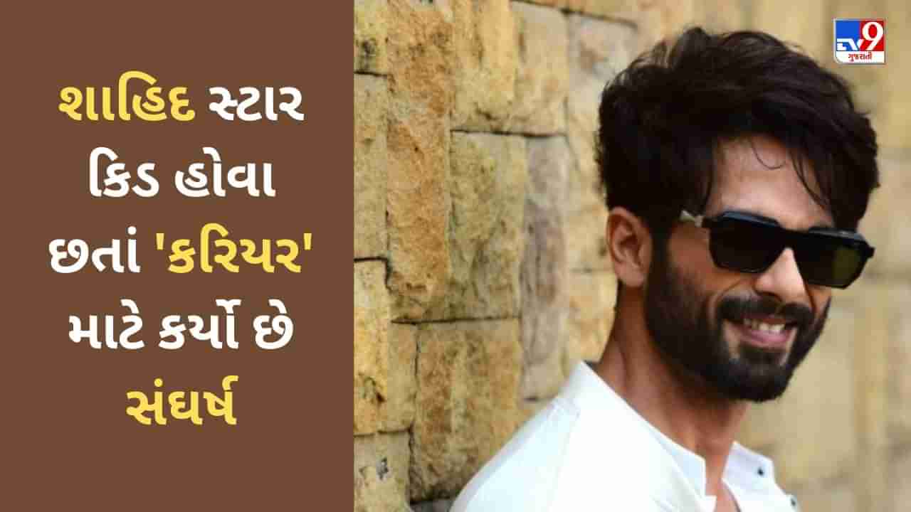 Shahid Kapoor Birthday : બેક-ગ્રાઉન્ડ ડાન્સરથી લઈને પદ્માવત સુધી, શાહિદ સ્ટાર કિડ હોવા છતાં કરિયર માટે કર્યો છે સંઘર્ષ - જુઓ Video