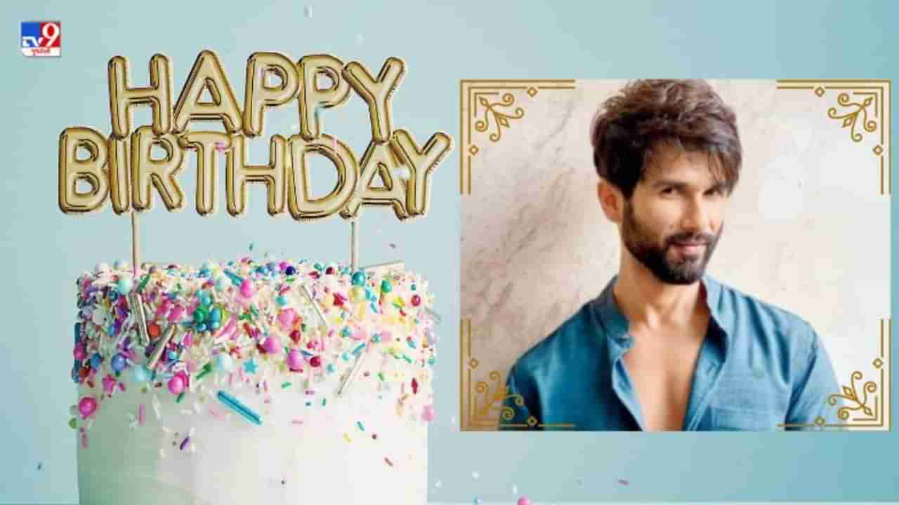 Shahid Kapoor Birthday : શાહિદ કપૂરને જોઈને કરીના થઈ ગઈ ફિદા, સૈફની સામે જ કરી કિસ