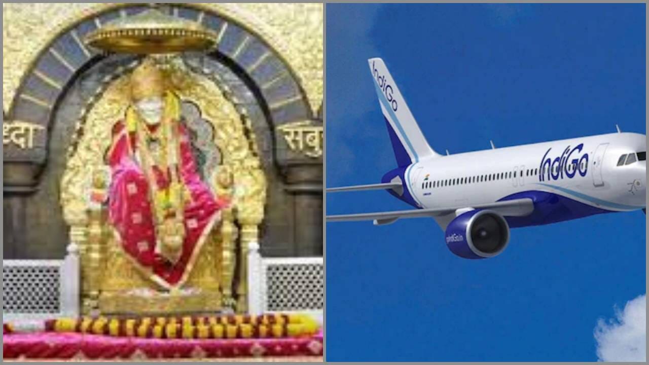 હવે પોણા બે કલાકમાં જ પહોંચી જવાશે યાત્રાધામ શિરડી, 15 માર્ચથી અમદાવાદ-નાસિકની ફ્લાઇટ શરુ