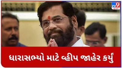 Maharashtra: સીએમ એકનાથ શિંદેની 'શિવસેના' એ બજેટ સત્રમાં હાજર રહેવા ધારાસભ્યો માટે વ્હીપ જાહેર કર્યું