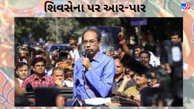 'ગાડી પર ચડીને બોલવાથી કોઈ બાળાસાહેબ નથી બનતુ' ભાજપે ઉદ્ધવ ઠાકરેને આડે હાથ લીધા