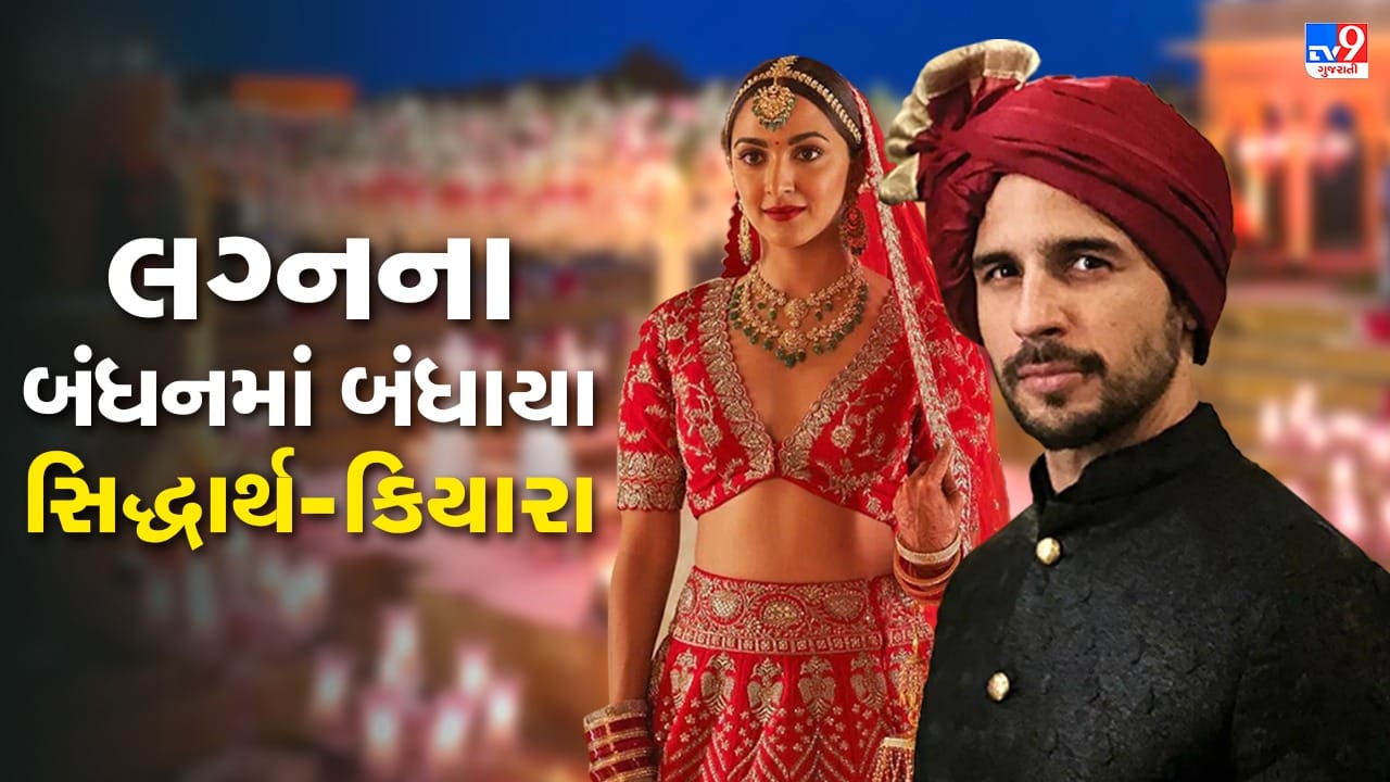 Sidharth Kiara Wedding: લગ્નના બંધનમાં બંધાયા સિદ્ધાર્થ-કિયારા, સૂર્યગઢ પેલેસમાં થયા શાનદાર લગ્ન