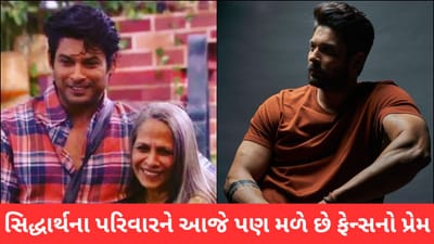Video: સિદ્ધાર્થ શુક્લાના પરિવારને આજે પણ મળે છે ફેન્સનો પ્રેમ, એક્ટરની માતાએ જણાવ્યું કારણ