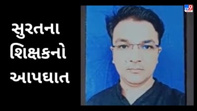 VIDEO : સુરતમાં શિક્ષકે ગળે ફાંસો ખાઈ મોત વ્હાલુ કર્યું, આપઘાતનું કારણ અકબંધ