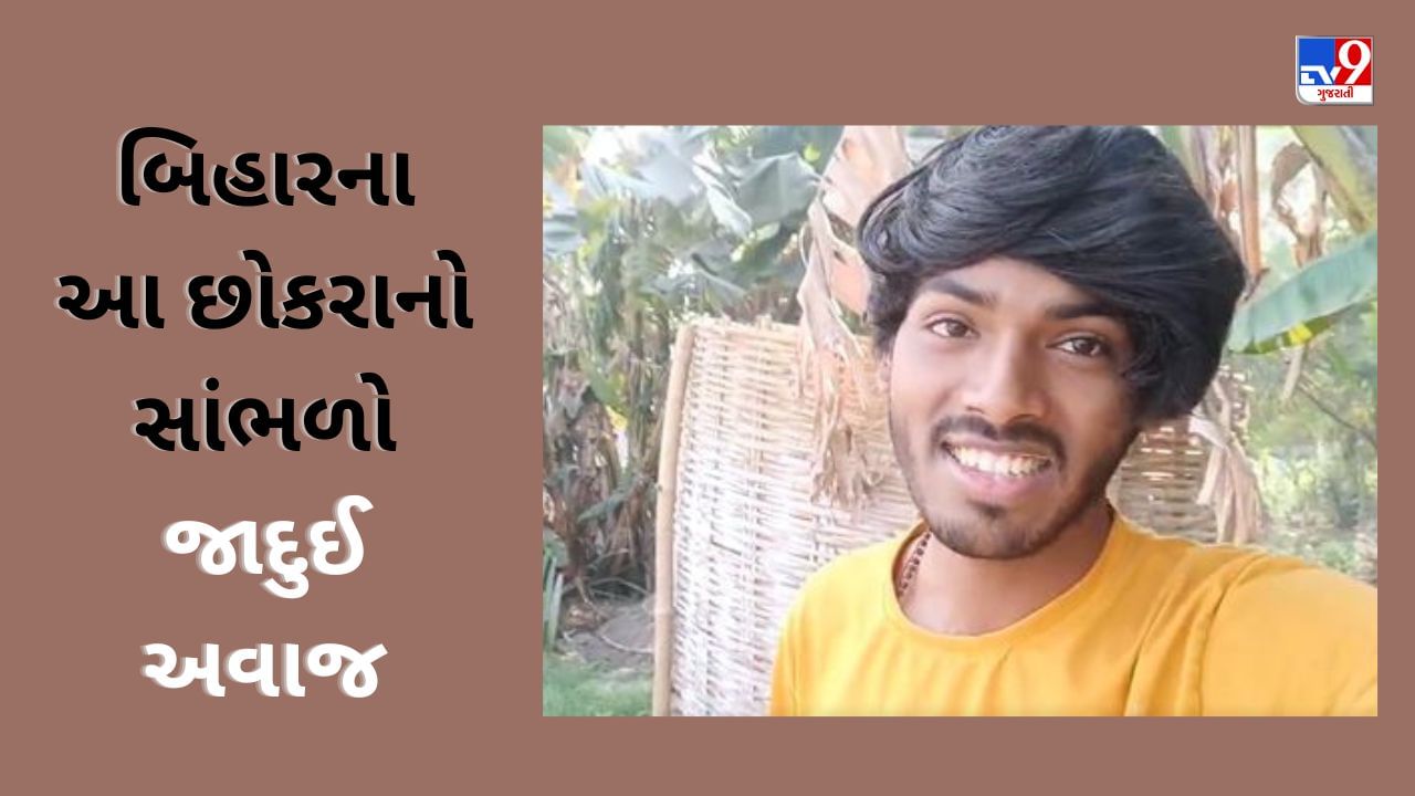 Singing Viral Video : બિહારના આ છોકરાએ રેલાવ્યો જાદુઈ અવાજ, Sonu Nigam સહિત બધાને કર્યા મંત્રમુગ્ધ- જુઓ Viral video