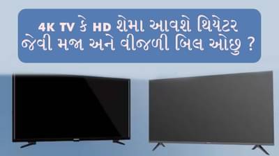 4K TV કે HD શેમાં આવશે થિયેટર જેવી મજા અને વીજળી બિલ ઓછુ ? મોટાભાગના લોકો નથી જાણતા