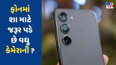 ફોટોગ્રાફી માટે નહી, મજબૂરીમાં ત્રણ કેમેરા આપે છે કંપનીઓ, જાણો તેની પાછળનું કારણ