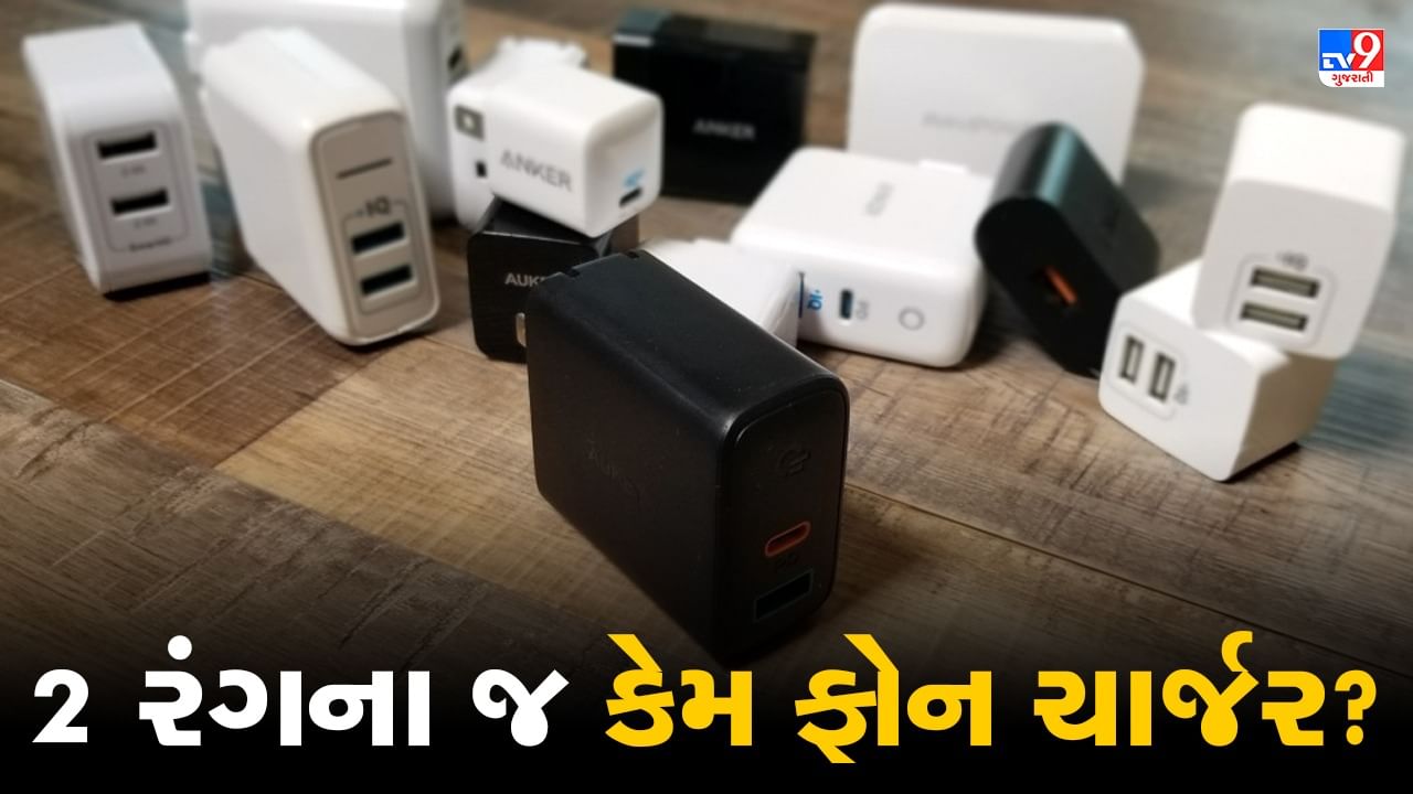 મોબાઈલમાં આટલા બધા કલર પરંતુ ચાર્જર માત્ર 2 રંગના જ કેમ ? જાણો તેની