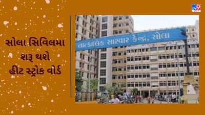 Ahmedabad: ઉનાળાની શરૂઆતમાં જ હીટવેવની આગાહીને પગલે આરોગ્ય વિભાગ સતર્ક, સોલા સિવિલમાં શરૂ કરાશે સ્પેશિયલ વોર્ડ