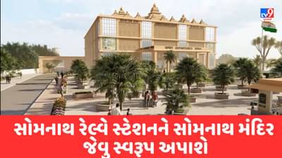 Good News : રેલવે વિભાગની મોટી જાહેરાત, સોમનાથ રેલ્વે સ્ટેશનને સોમનાથ મંદિર જેવુ રૂપ અપાશે