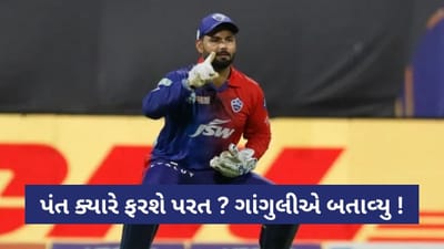 Rishabh Pant મહિનાઓ નહીં વર્ષ સુધી ક્રિકેટ નહીં રમી શકે? સૌરવ ગાંગુલીએ કહી મોટી વાત