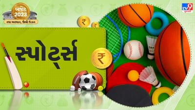 Sports Budget : ખેલાડીઓ પર મોદી સરકાર થઈ મહેરબાન, રમતગમતના બજેટમાં બમ્પર વધારો