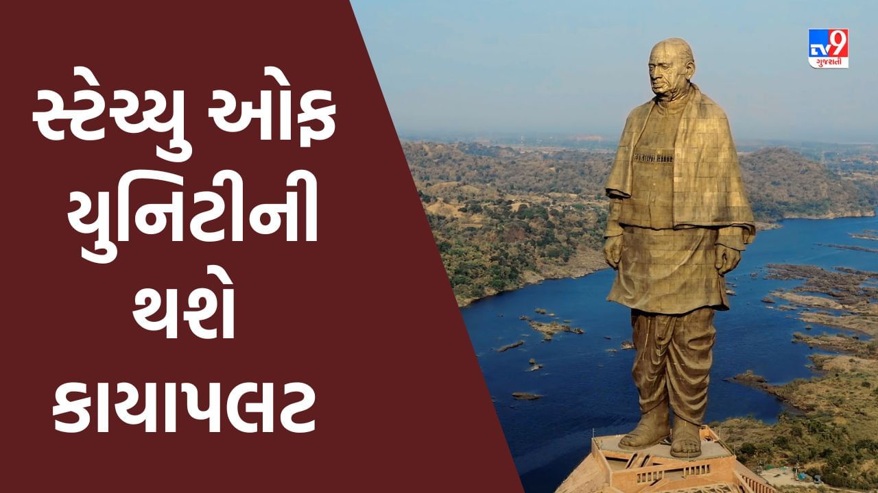 Statue of Unity ની થશે કાયાપલટ, સરકારે બજેટમાં 565 કરોડની ફાળવણી કરી