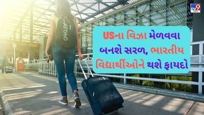Career News : USના વિઝા મેળવવા બનશે સરળ, અમેરિકા લાવી છે નવી સ્કીમ, ભારતીય વિદ્યાર્થીઓને થશે ફાયદો