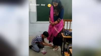 Heart Touching Viral Video : ગુરૂ-શિષ્ય પ્રેમ આને કહેવાય, બાળકે મેડમના ચરણોમાં ફૂલ કર્યા અર્પણ, લોકોએ કહ્યું- ઉચ્ચ સંસ્કાર