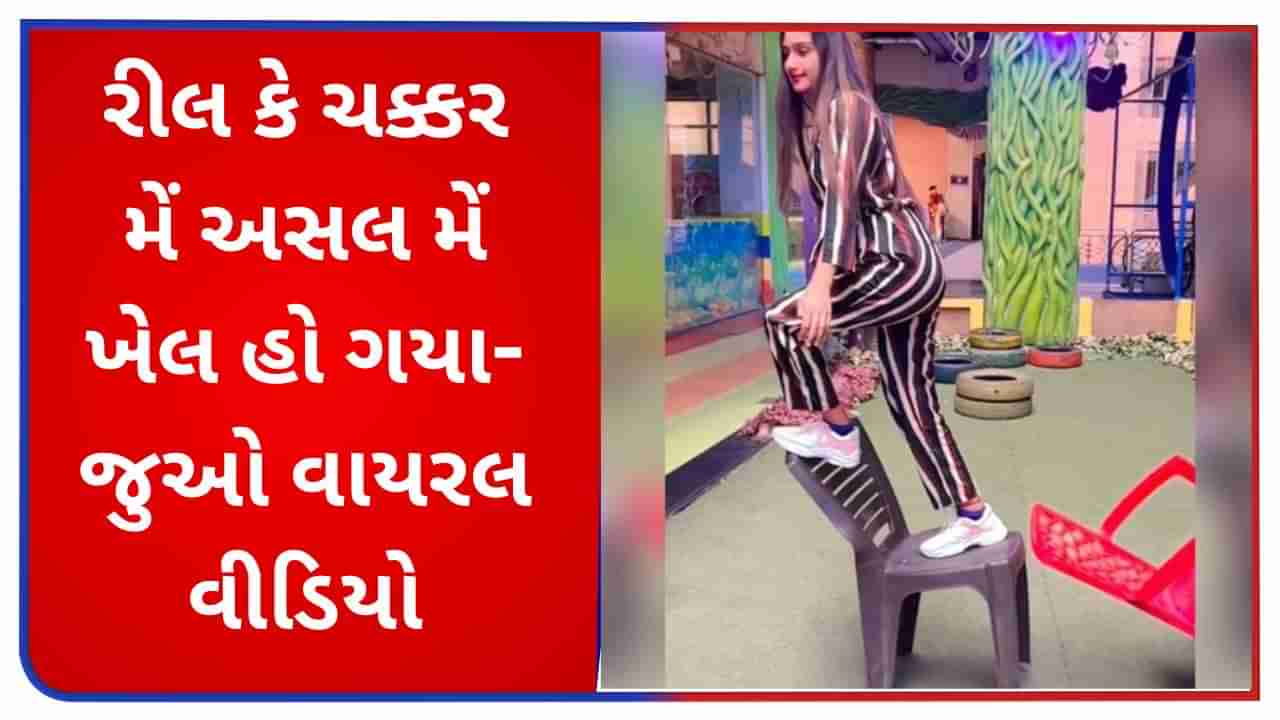 Funny Viral Video : રીલ બનાવવાના ચક્કરમાં પાપાની પરી સાથે થયું કંઈક આવું, લોકોએ કહ્યું- યે તો હોના હી થા !