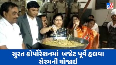 Gujarati Video : કેન્દ્રની પ્રથા હવે સુરત મનપાએ અપનાવી, બજેટ પૂર્વે હલવા સેરમની યોજાઇ Gujarati Video : કેન્દ્રની પ્રથા હવે સુરત મનપાએ અપનાવી, બજેટ પૂર્વે હલવા સેરમની યોજાઇ