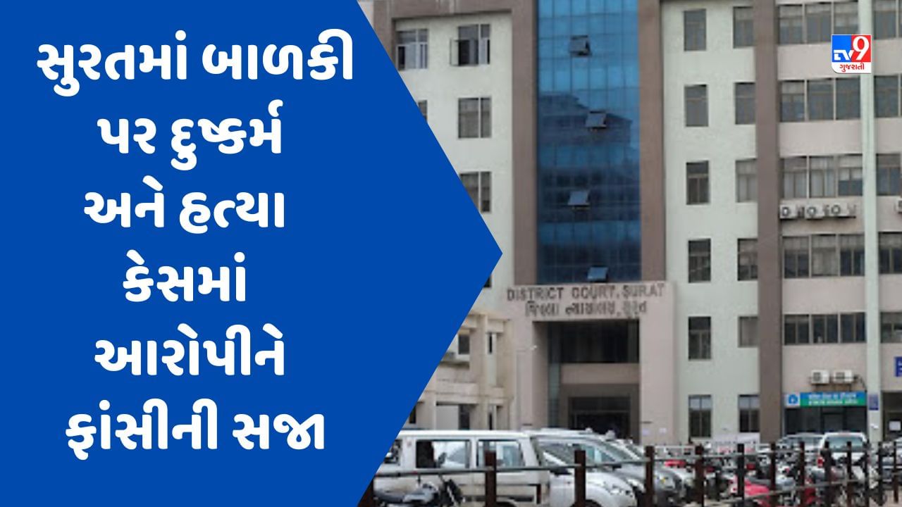 Gujarati Video: સુરતમાં સાત વર્ષની બાળકી પર દુષ્કર્મ અને હત્યા કેસમાં કોર્ટે આરોપીને ફાંસીની સજા ફટકારી