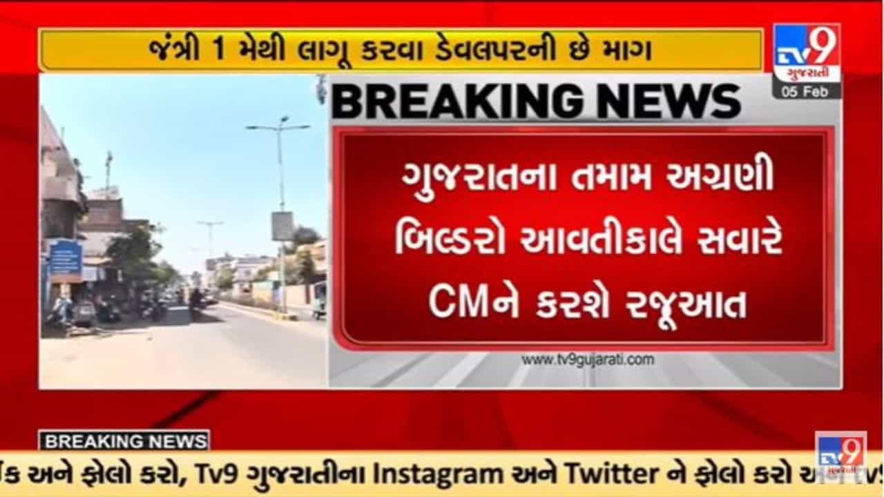 Gujarati Video : ગુજરાતમાં જંત્રીના ભાવ બમણા કરાતા સુરત બિલ્ડર એસોસિએશનનો વિરોધ, સીએમને રજૂઆત કરાશે