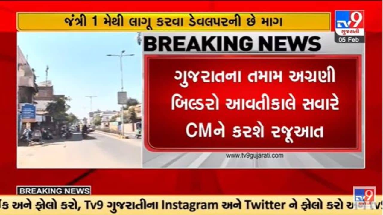 Gujarati Video : ગુજરાતમાં જંત્રીના ભાવ બમણા કરાતા સુરત બિલ્ડર એસોસિએશનનો વિરોધ, સીએમને રજૂઆત કરાશે