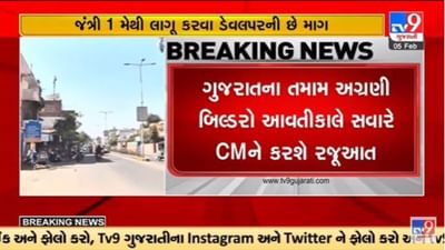 Gujarati Video : ગુજરાતમાં જંત્રીના ભાવ બમણા કરાતા સુરત બિલ્ડર એસોસિએશનનો વિરોધ, સીએમને રજૂઆત કરાશે
