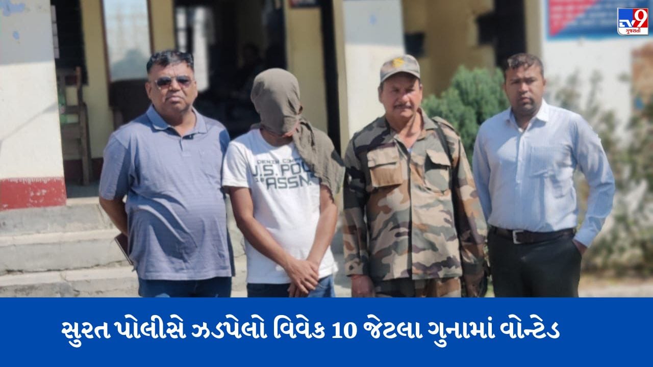Gujarati video: સુરત પોલીસે નક્સલ પ્રભાવિત વિસ્તારમાંથી આરોપીને ઝડપી પાડ્યો Gujarati video: સુરત પોલીસે નક્સલ પ્રભાવિત વિસ્તારમાંથી આરોપીને ઝડપી પાડ્યો
