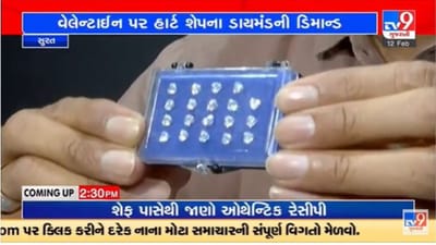 Valentien's Day 2023 : વેલેન્ટાઈન ડે ની ભેટ માટે હાર્ટ શેપ હીરા બન્યા પ્રથમ પસંદગી, જુઓ વિડીયો