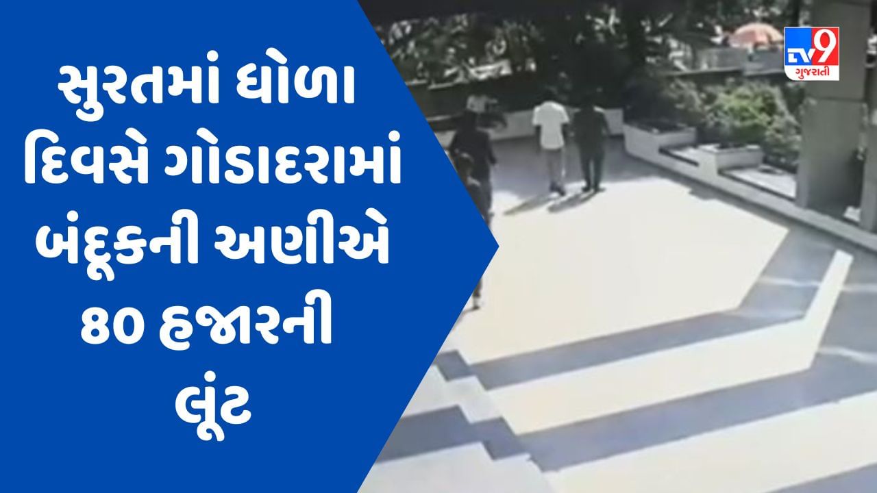 Surat માં ધોળા દિવસે ગોડાદરામાં બંદૂકની અણીએ 80 હજારની લૂંટ, પોલીસે સીસીટીવીના આધારે તપાસ શરૂ કરી