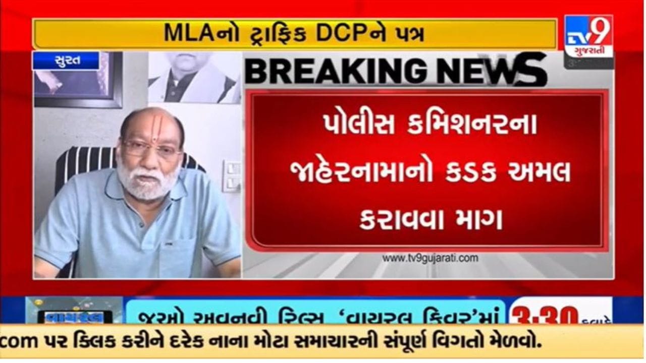 Gujarati Video : સુરતના ભાજપના ધારાસભ્ય કુમાર કાનાણીએ ટ્રાફિક સમસ્યા હળવી કરવા પત્ર લખ્યો, જાહેરનામાનો અમલ કરવા રજૂઆત Gujarati Video : સુરતના ભાજપના ધારાસભ્ય કુમાર કાનાણીએ ટ્રાફિક સમસ્યા હળવી કરવા પત્ર લખ્યો, જાહેરનામાનો અમલ કરવા રજૂઆત