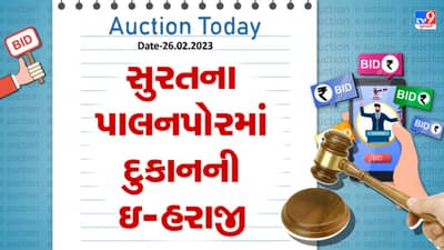 Auction Today : સુરતના પાલનપોરમાં દુકાનની ઇ-હરાજી, જાણો વિગતો