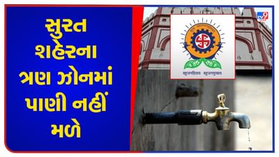 VIDEO : સુરતીઓ ખાસ ધ્યાન આપે ! શહેરના સરથાણા, વરાછા અને ઉધના સહિતના વિસ્તારોને બે દિવસ નહી મળે પાણી