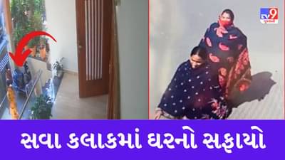 Surat : સવારે ઘરઘાટી તરીકે કામ શરુ કર્યુ, બપોરે ઘર માલિકના ઘરેણા ચોરી 2 મહિલાઓ ફરાર થઇ ગઇ, જુઓ LIVE VIDEO