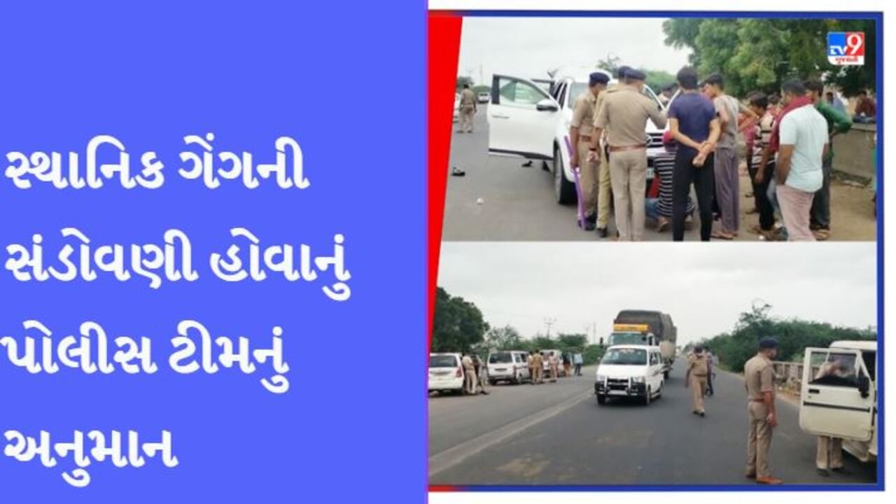 Surendranagr: ચાંદીની લૂંટના કેસમાં આંતરરાજય તેમજ સ્થાનિક ગેંગની સંડોવણી હોવાની વિગતો સામે આવી