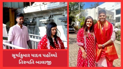 IND vs AUS: સપનુ પુરુ થતા જ સૂર્યકુમાર યાદવે તિરુપતિ બાલાજીના કર્યા દર્શન, પત્નિ સાથે પહોંચ્યો મંદિર