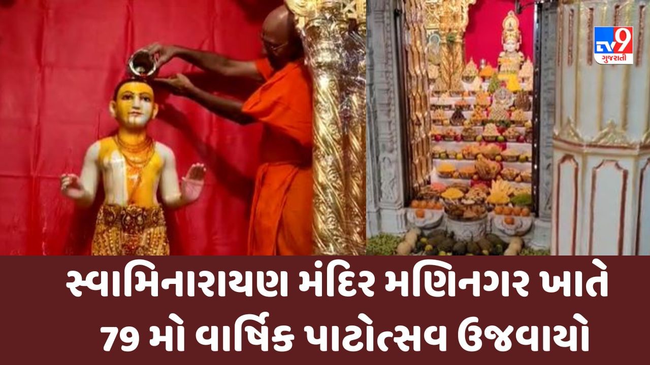 Ahmedabad: સ્વામિનારાયણ મંદિર મણિનગર ખાતે ઘનશ્યામ મહારાજનો 79 મો વાર્ષિક પાટોત્સવ ઉજવાયો,રાજોપચાર વિધિ પૂર્વક અભિષેક કરાયો