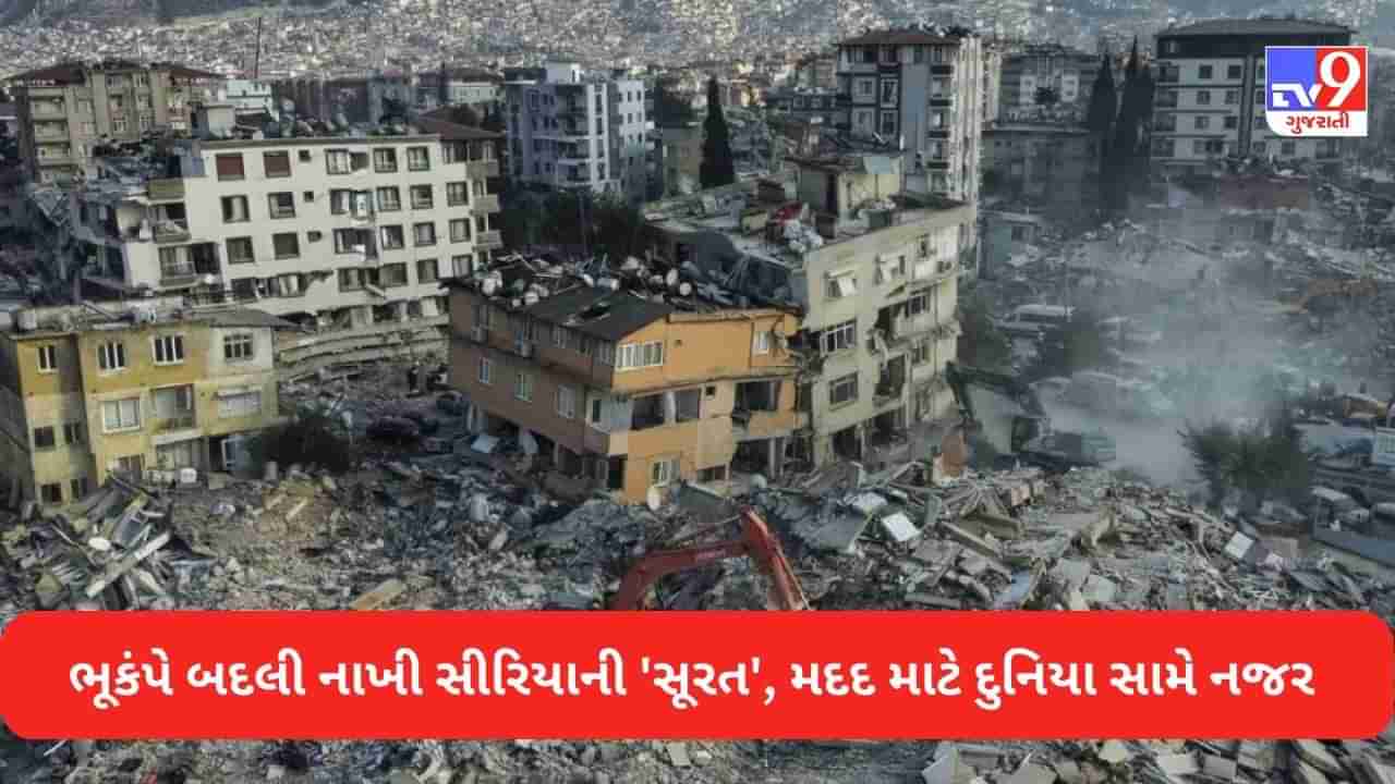 Earthquake Turkey Syria Updates: દર્દનાક ! તંબુ નહીં, કોઈની મદદ નહીં... દુનિયા સીરિયાને બરબાદીમાં ભૂલી ગઈ !