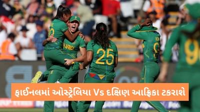 ENG vs SA: દક્ષિણ આફ્રિકા ફાઈનલમાં ઓસ્ટ્રેલિયા સામે ટકરાશે, સેમીફાઈનલમાં ઈંગ્લેન્ડની હાર